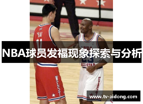 NBA球员发福现象探索与分析