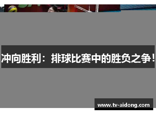 冲向胜利：排球比赛中的胜负之争！